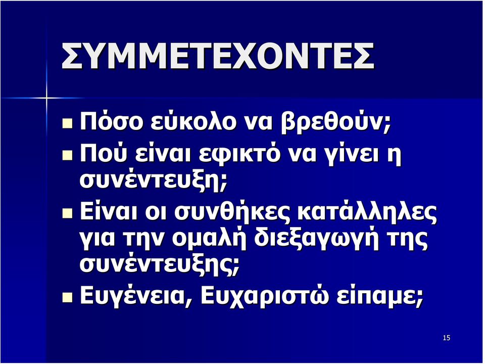 συνθήκες κατάλληλες για την ομαλή διεξαγωγή