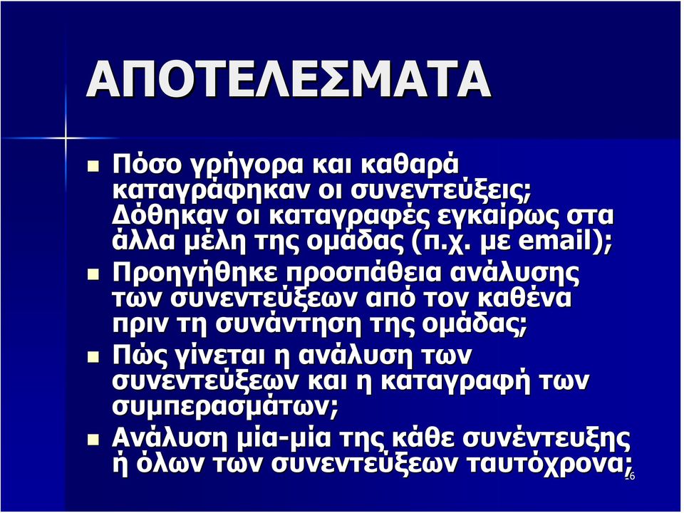 με email); Προηγήθηκε προσπάθεια ανάλυσης των συνεντεύξεων από τον καθένα πριν τη συνάντηση της