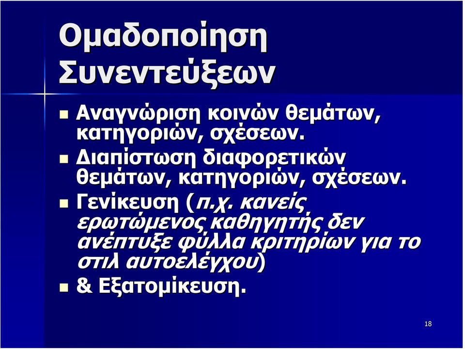 Διαπίστωση διαφορετικών θεμάτων,  Γενίκευση (π.χ.