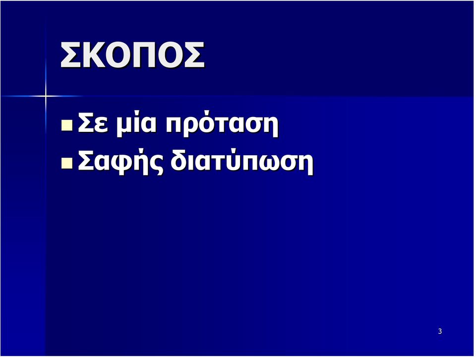 πρόταση