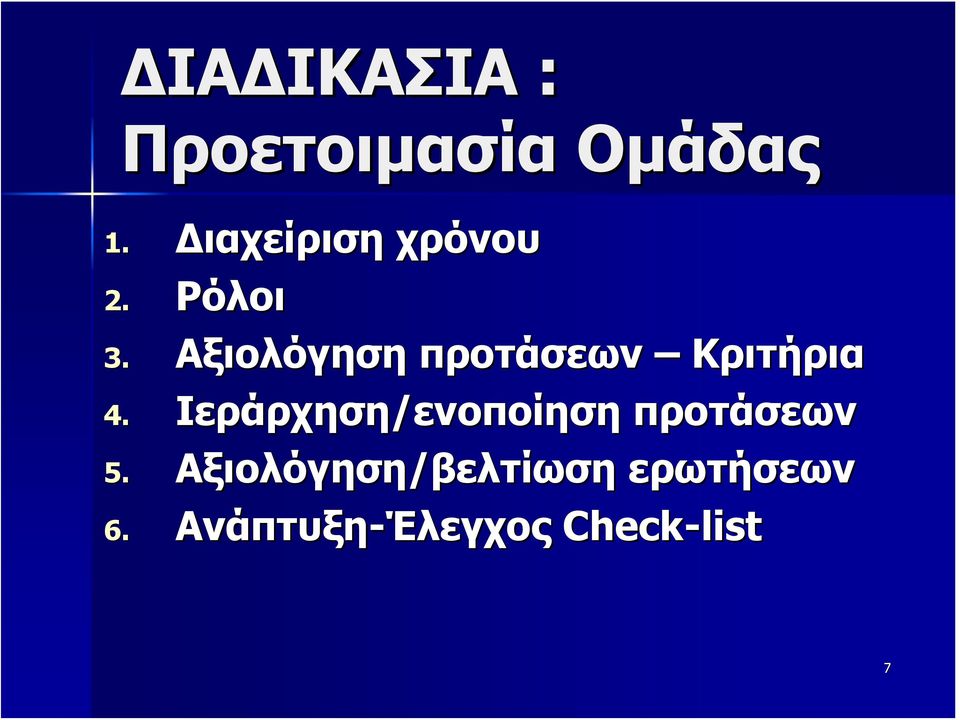 Αξιολόγηση προτάσεων Κριτήρια 4.