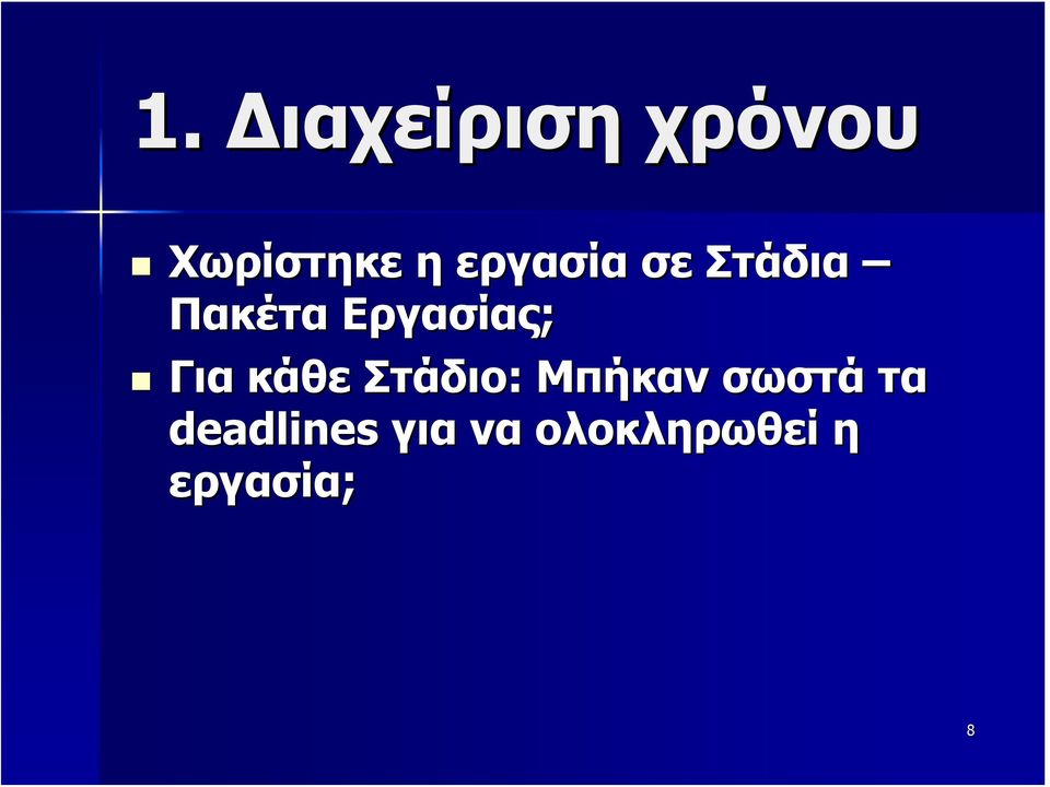 Για κάθε Στάδιο: Μπήκαν σωστά τα