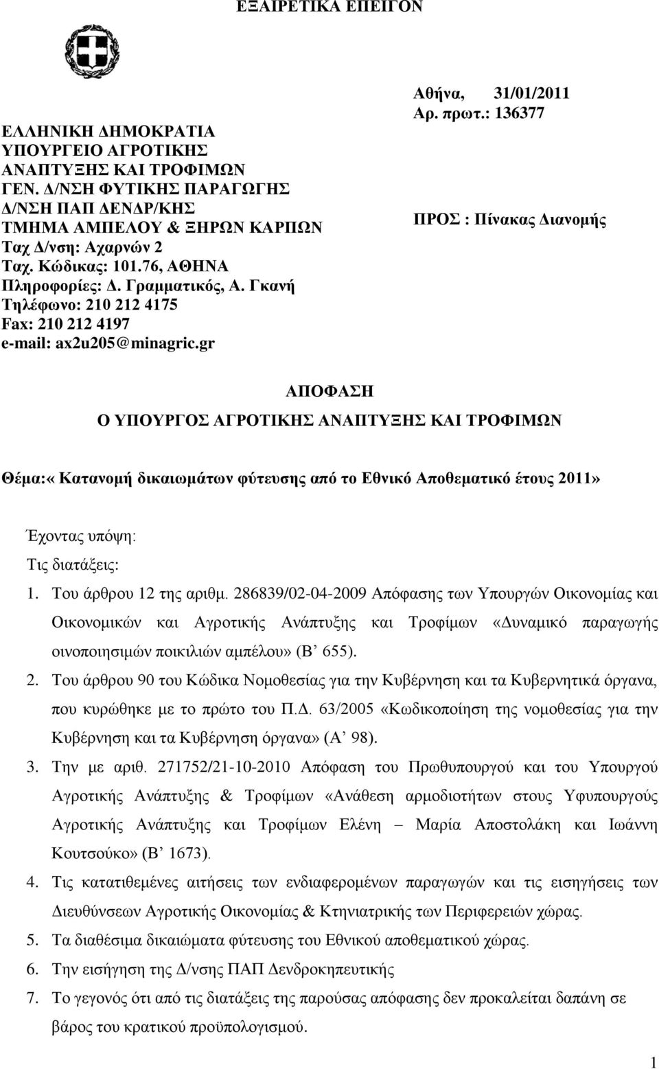 : 136377 ΠΡΟ : Πίνακας Γιανομής ΑΠΟΦΑΖ Ο ΤΠΟΤΡΓΟ ΑΓΡΟΣΗΚΖ ΑΝΑΠΣΤΞΖ ΚΑΗ ΣΡΟΦΗΜΩΝ Θέμα:«Καηανομή δικαιωμάηων θύηεσζης από ηο Δθνικό Αποθεμαηικό έηοσς 2011» Έρνληαο ππφςε: Σηο δηαηάμεηο: 1.