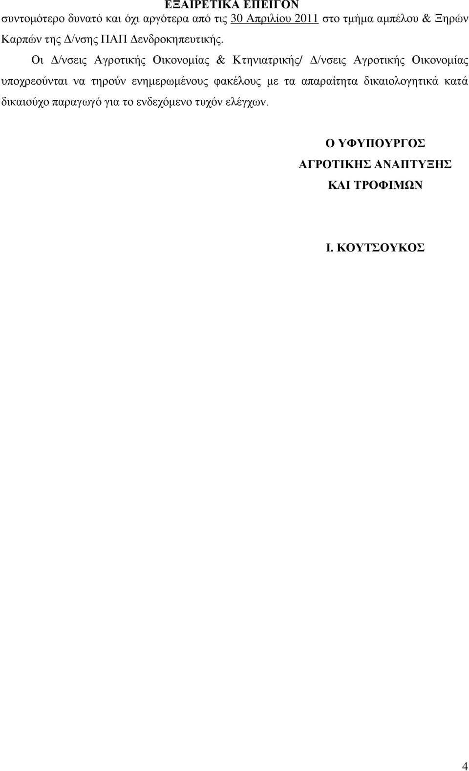 Οη Γ/λζεηο Αγξνηηθήο Οηθνλνκίαο & Κηεληαηξηθήο/ Γ/λζεηο Αγξνηηθήο Οηθνλνκίαο ππνρξενχληαη λα