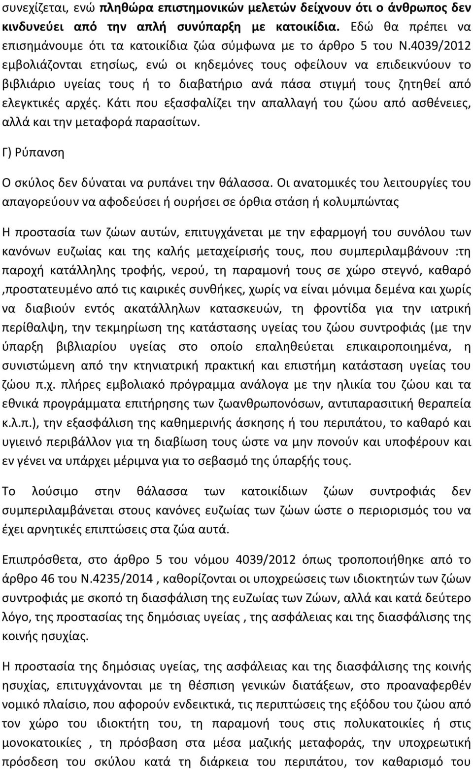 4039/2012 εμβολιάζονται ετησίως, ενώ οι κηδεμόνες τους οφείλουν να επιδεικνύουν το βιβλιάριο υγείας τους ή το διαβατήριο ανά πάσα στιγμή τους ζητηθεί από ελεγκτικές αρχές.