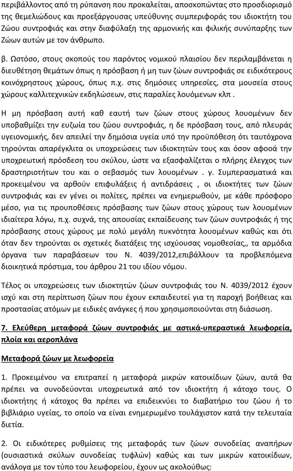 Ωστόσο, στους σκοπούς του παρόντος νομικού πλαισίου δεν περιλαμβάνεται η διευθέτηση θεμάτων όπως η πρόσβαση ή μη των ζώων συντροφιάς σε ειδικότερους κοινόχρ