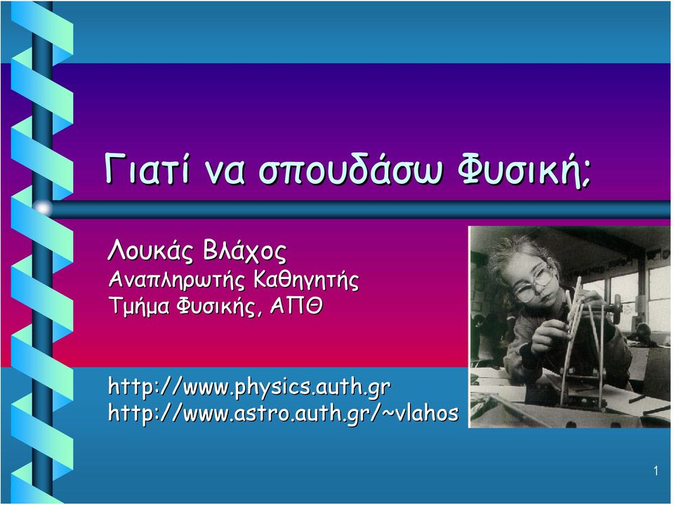 Φυσικής, ΑΠΘ http://www.physics.