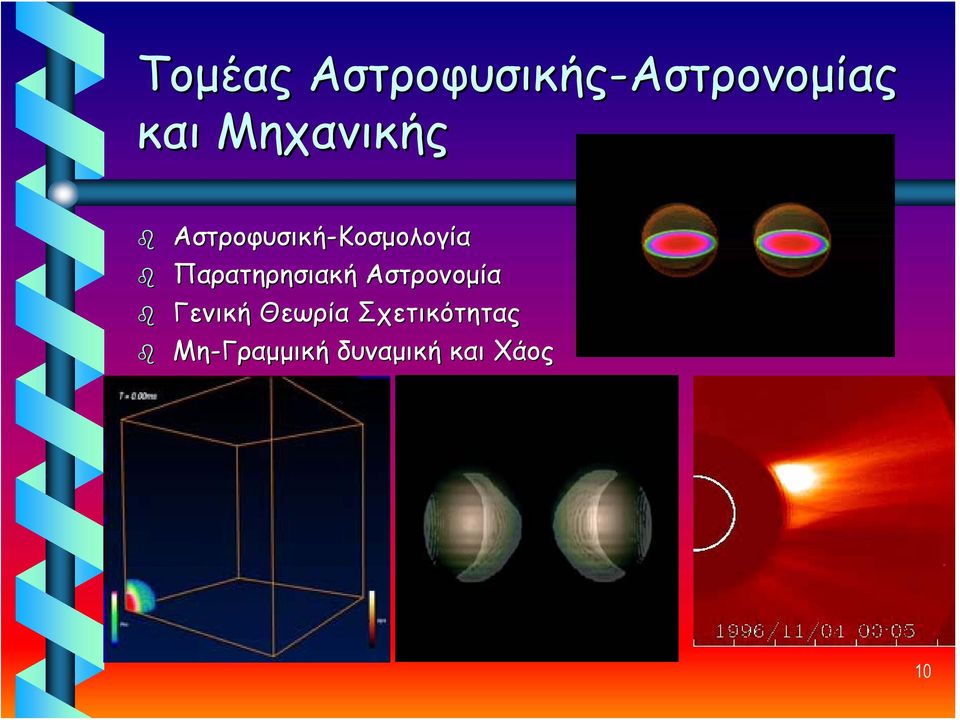 Παρατηρησιακή Αστρονομία Γενική Θεωρία