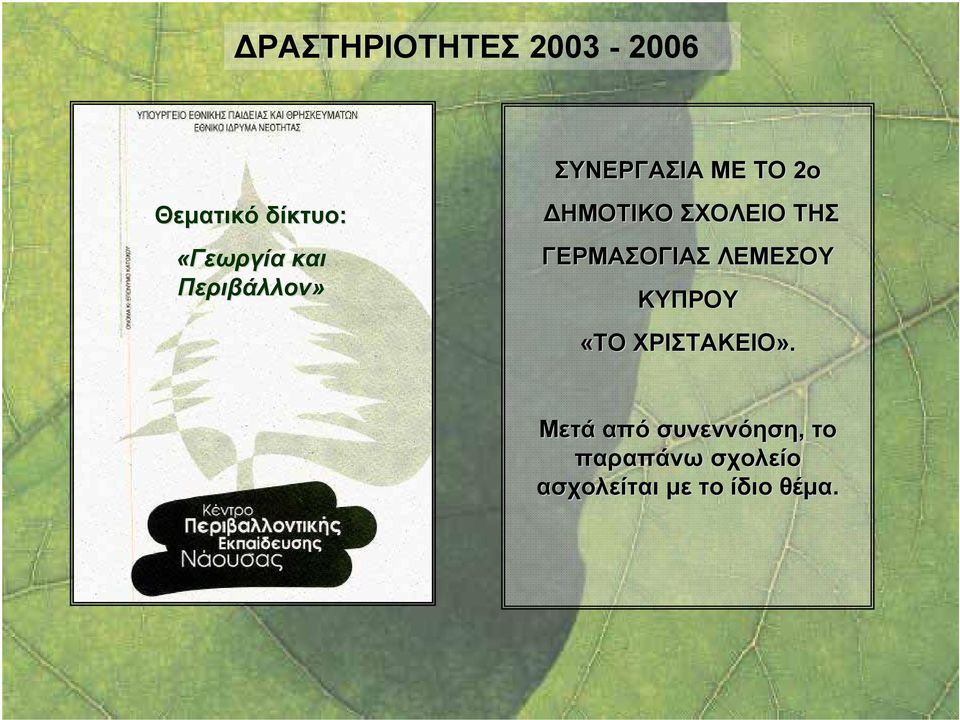 ΓΕΡΜΑΣΟΓΙΑΣ ΛΕΜΕΣΟΥ ΚΥΠΡΟΥ «ΤΟ ΧΡΙΣΤΑΚΕΙΟ».