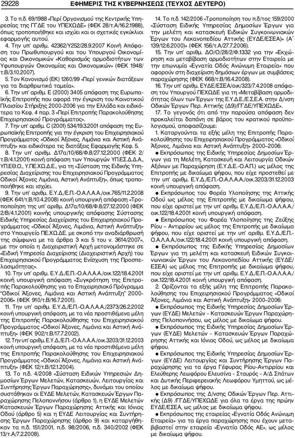 10.2007). 5. Τον Κανονισμό (ΕΚ) 1260/99 «Περί γενικών διατάξεων για τα διαρθρωτικά ταμεία». 6. Την υπ αριθμ.