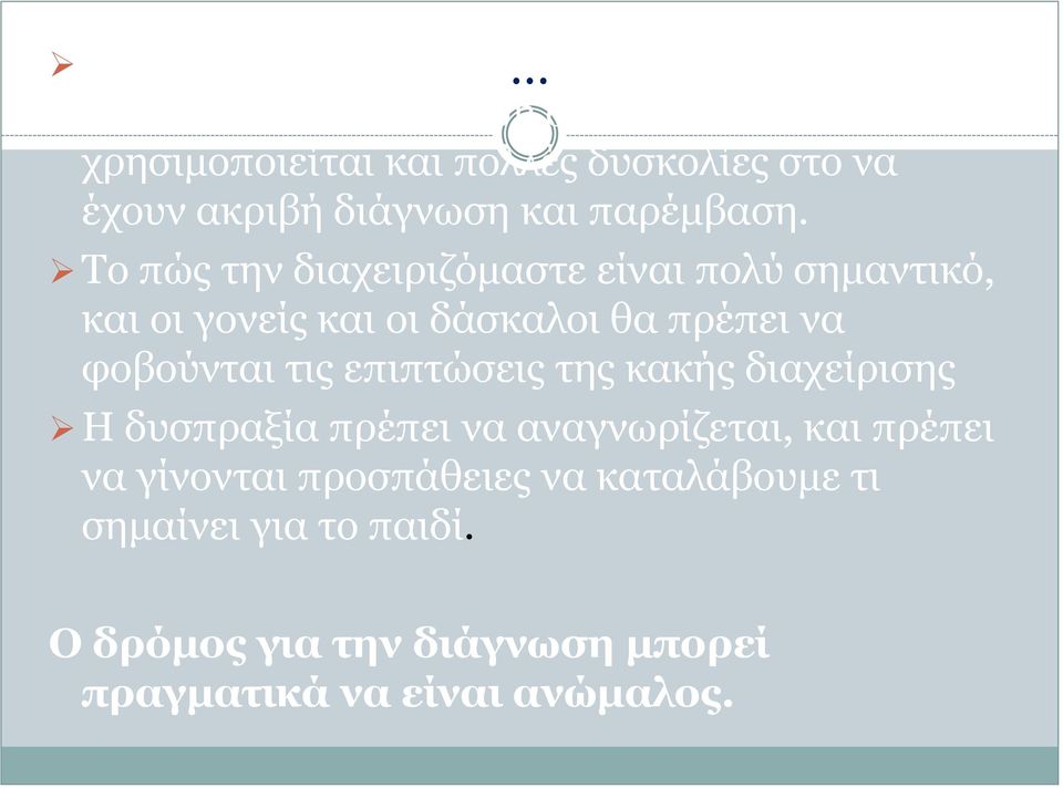 Το πώς την διαχειριζόμαστε είναι πολύ σημαντικό, και οι γονείς και οι δάσκαλοι θα πρέπει να φοβούνται τις επιπτώσεις της