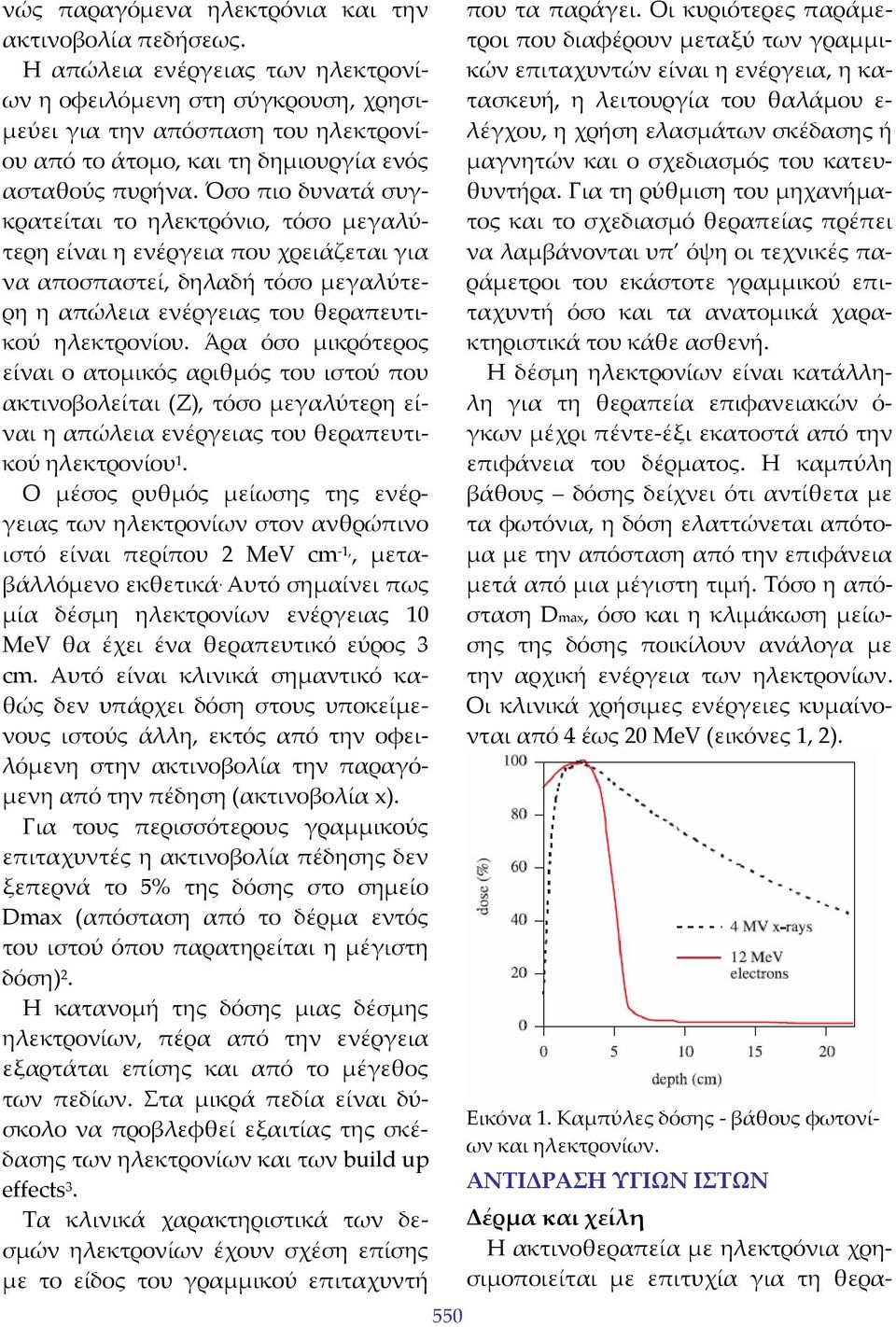 Όσο πιο δυνατά συγκρατείται το ηλεκτρόνιο, τόσο μεγαλύτερη είναι η ενέργεια που χρειάζεται για να αποσπαστεί, δηλαδή τόσο μεγαλύτερη η απώλεια ενέργειας του θεραπευτικού ηλεκτρονίου.
