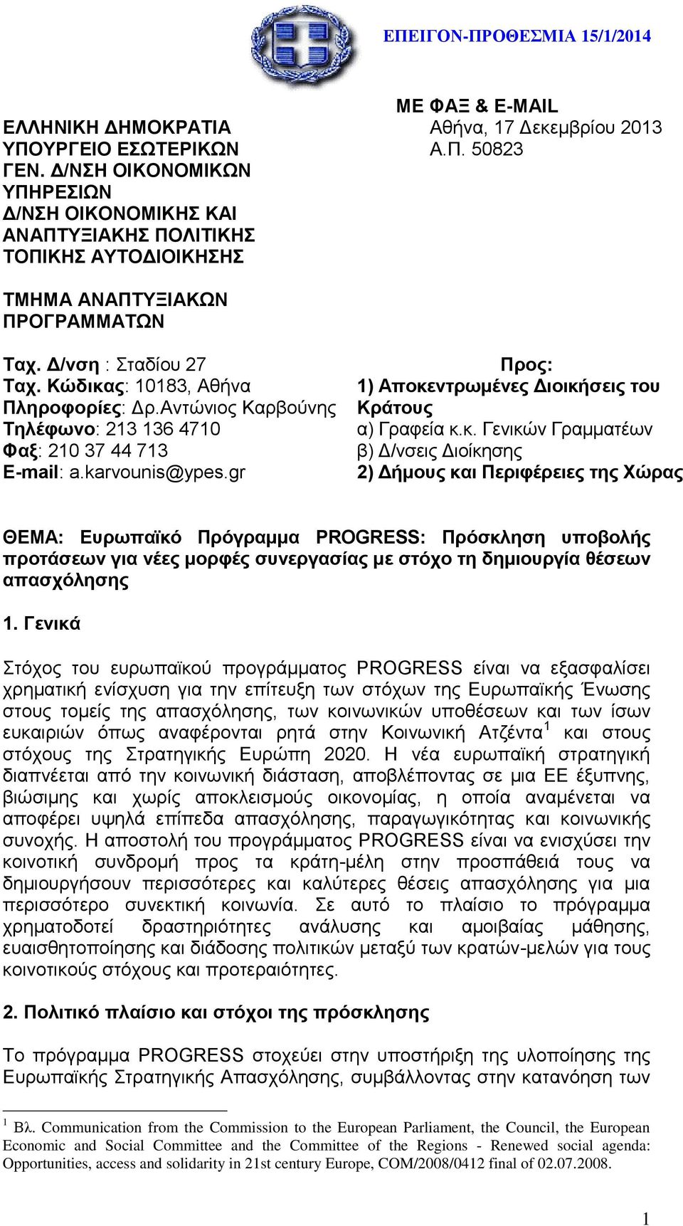 Δ/νση : Σταδίου 27 Ταχ. Κώδικας: 10183, Αθήνα Πληροφορίες: Δρ.Αντώνιος Καρβούνης Τηλέφωνο: 213 136 4710 Φαξ: 210 37 44 713 E-mail: a.karvounis@ypes.