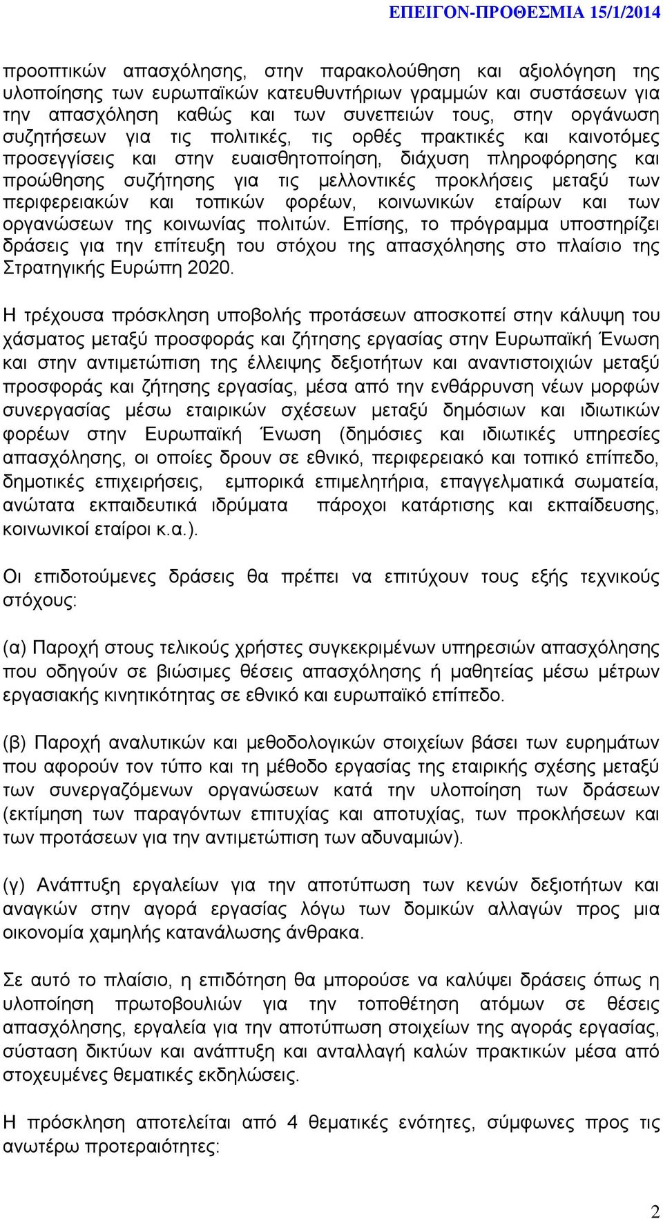 τοπικών φορέων, κοινωνικών εταίρων και των οργανώσεων της κοινωνίας πολιτών.