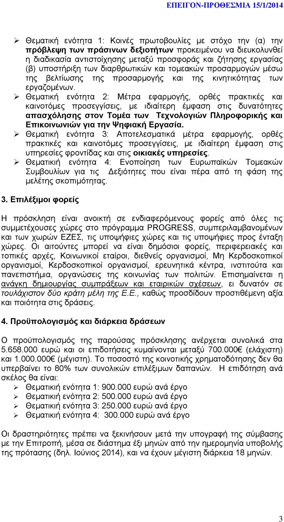 Θεματική ενότητα 2: Μέτρα εφαρμογής, ορθές πρακτικές και καινοτόμες προσεγγίσεις, με ιδιαίτερη έμφαση στις δυνατότητες απασχόλησης στον Τομέα των Τεχνολογιών Πληροφορικής και Επικοινωνιών για την