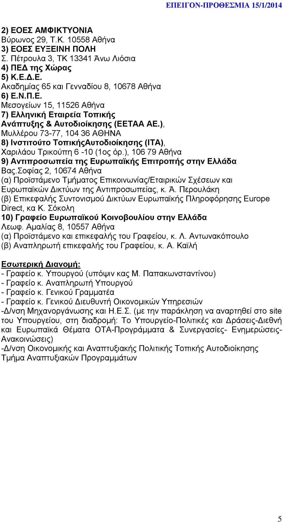 Σοφίας 2, 10674 Αθήνα (α) Προϊστάμενο Τμήματος Επικοινωνίας/Εταιρικών Σχέσεων και Ευρωπαϊκών Δικτύων της Αντιπροσωπείας, κ. Ά.