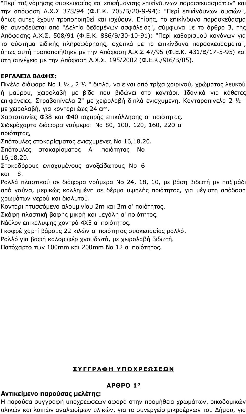 886/Β/30-10-91): "Περί καθορισμού κανόνων για το σύστημα ειδικής πληροφόρησης, σχετικά με τα επικίνδυνα παρασκευάσματα", όπως αυτή τροποποιήθηκε με την Απόφαση Α.Χ.Σ 47/95 (Φ.Ε.Κ.