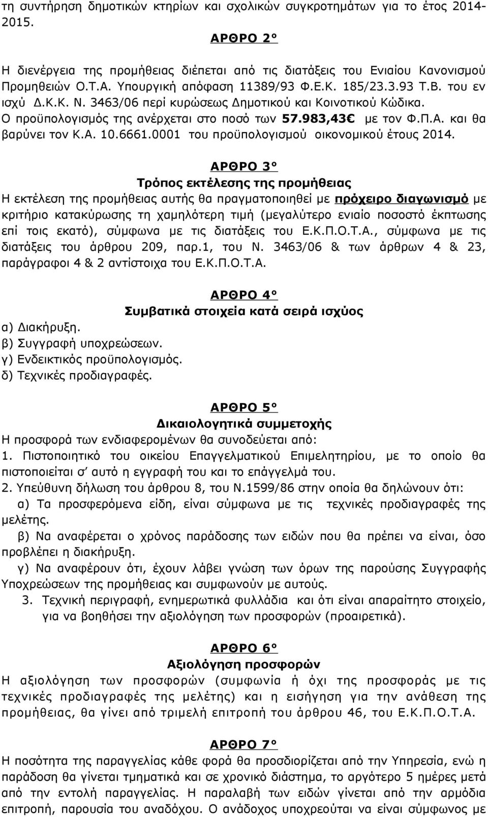 0001 του προϋπολογισμού οικονομικού έτους 2014.