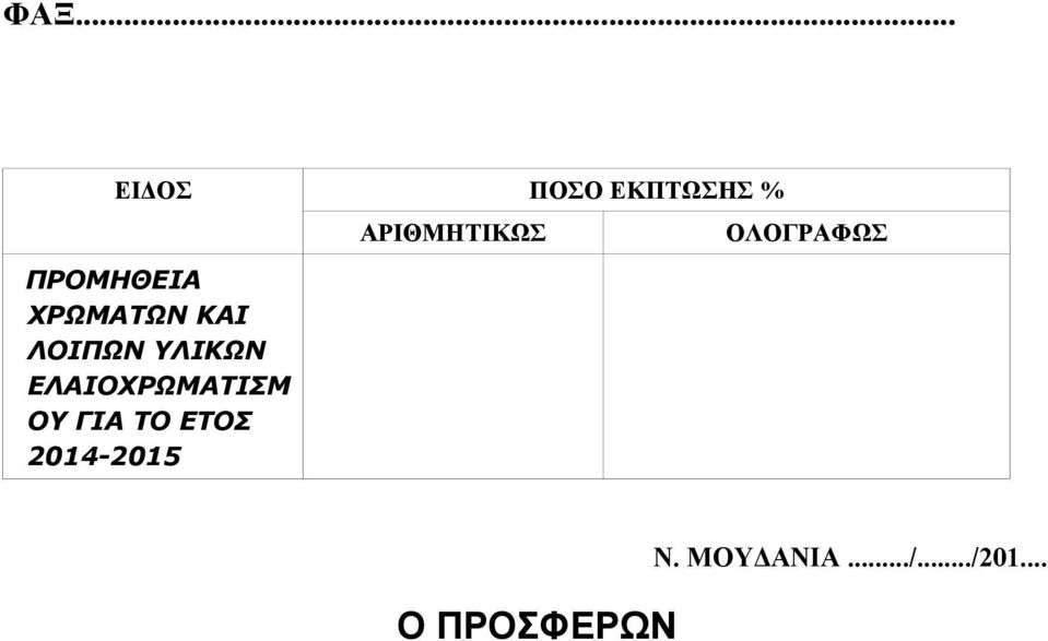 ΟΥ ΓΙΑ ΤΟ ΕΤΟΣ 2014-2015 ΑΡΙΘΜΗΤΙΚΩΣ