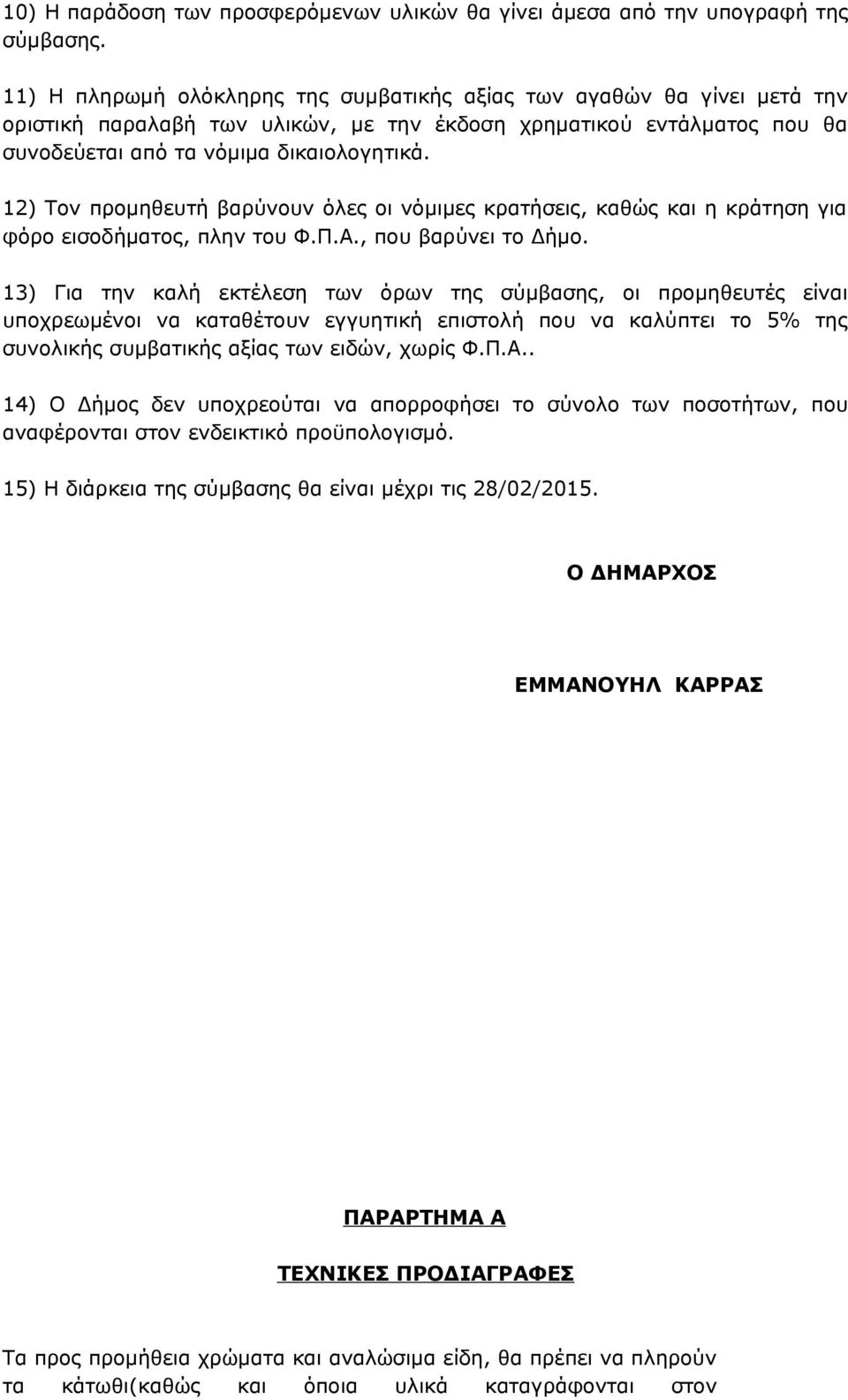 12) Τον προμηθευτή βαρύνουν όλες οι νόμιμες κρατήσεις, καθώς και η κράτηση για φόρο εισοδήματος, πλην του Φ.Π.Α., που βαρύνει το Δήμο.