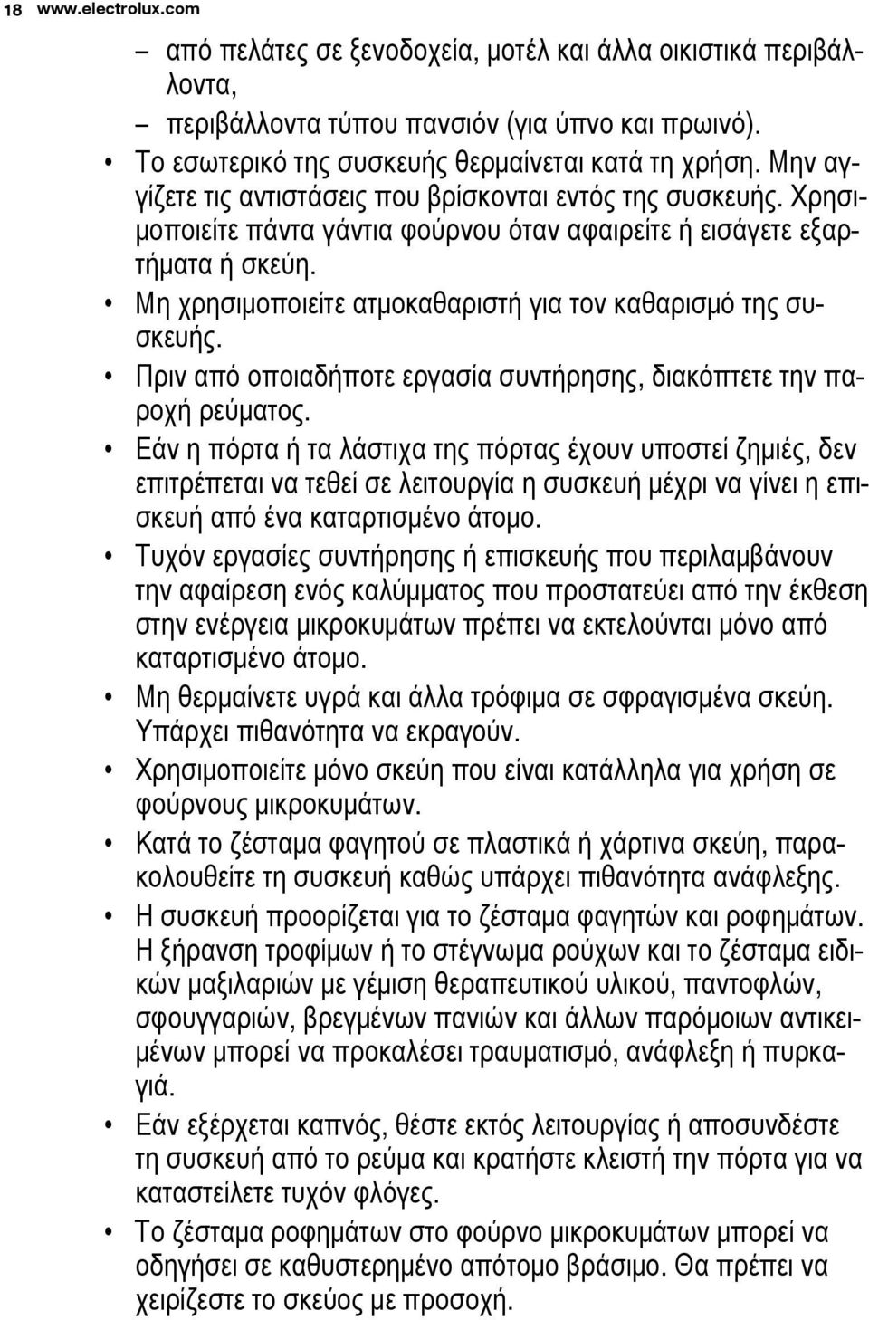 Μη χρησιμοποιείτε ατμοκαθαριστή για τον καθαρισμό της συσκευής. Πριν από οποιαδήποτε εργασία συντήρησης, διακόπτετε την παροχή ρεύματος.