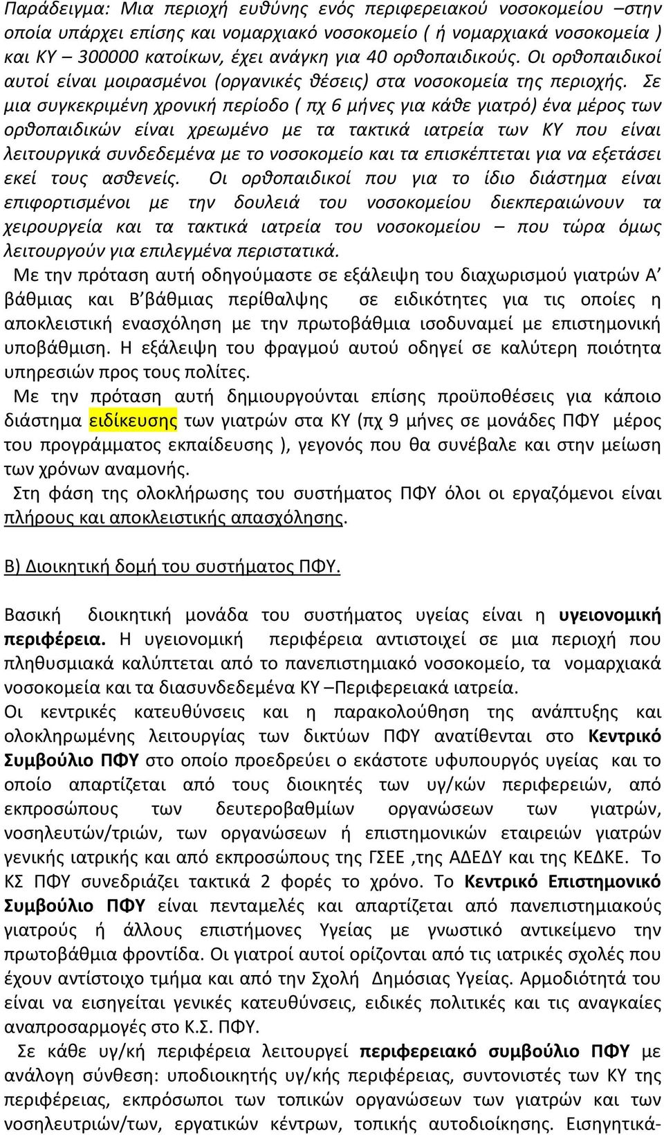 Σε μια συγκεκριμένη χρονική περίοδο ( πχ 6 μήνες για κάθε γιατρό) ένα μέρος των ορθοπαιδικών είναι χρεωμένο με τα τακτικά ιατρεία των ΚΥ που είναι λειτουργικά συνδεδεμένα με το νοσοκομείο και τα