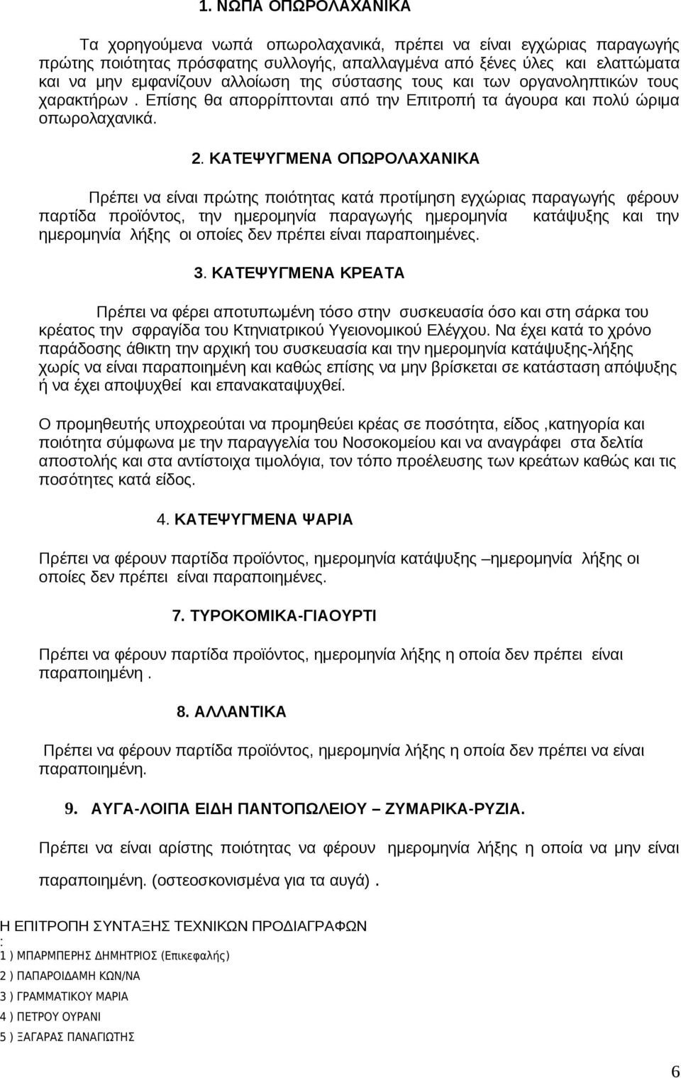 ΚΑΤΕΨΥΓΜΕΝΑ ΟΠΩΡΟΛΑΧΑΝΙΚΑ Πρέπει ν είνι πρώτη ποιότητ κτά προτίμηση εγχώρι πργωγή φέρουν πρτίδ προϊόντο, την ημερομηνί πργωγή ημερομηνί κτάψυξη κι την ημερομηνί λήξη οι οποίε δεν πρέπει είνι