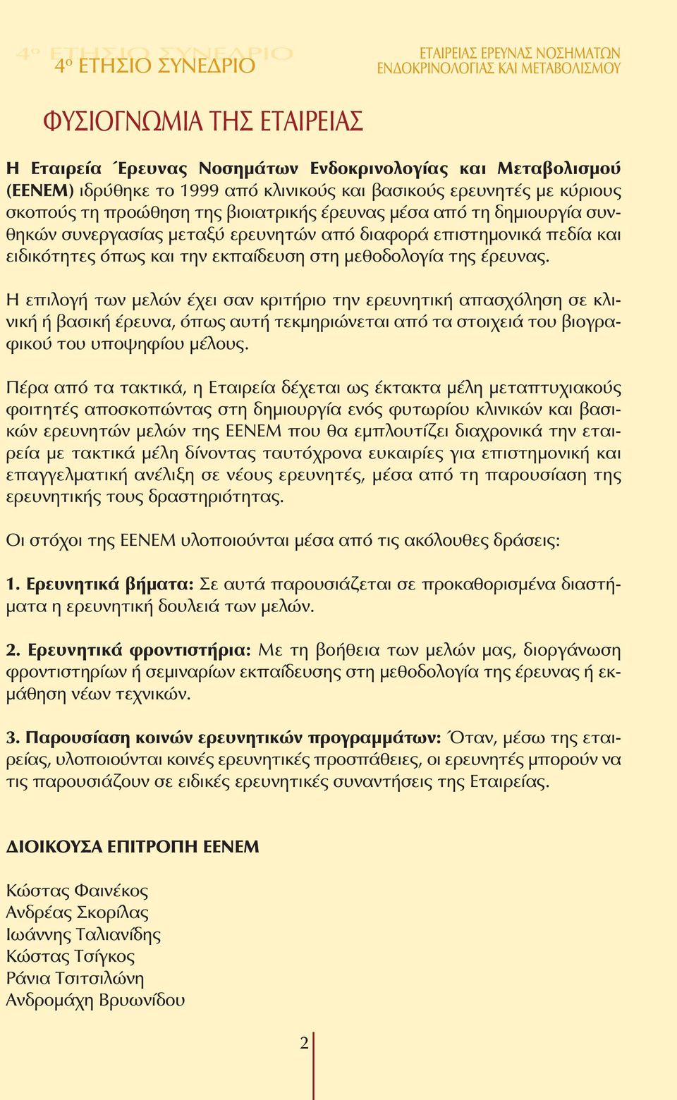 Η επιλογή των µελών έχει σαν κριτήριο την ερευνητική απασχόληση σε κλινική ή βασική έρευνα, όπως αυτή τεκµηριώνεται από τα στοιχειά του βιογραφικού του υποψηφίου µέλους.