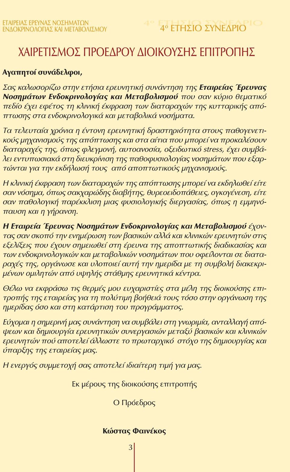 Τα τελευταία χρόνια η έντονη ερευνητική δραστηριότητα στους παθογενετικούς µηχανισµούς της απόπτωσης και στα αίτια που µπορεί να προκαλέσουν διαταραχές της, όπως φλεγµονή, αυτοανοσία, οξειδωτικό