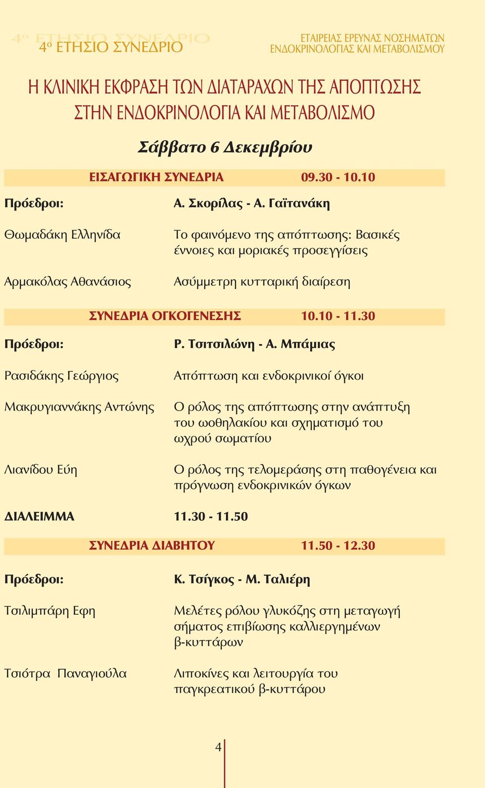 Γαϊτανάκη Το φαινόµενο της απόπτωσης: Βασικές έννοιες και µοριακές προσεγγίσεις Ασύµµετρη κυτταρική διαίρεση ΣΥΝΕ ΡΙΑ ΟΓΚΟΓΕΝΕΣΗΣ 10.10-11.