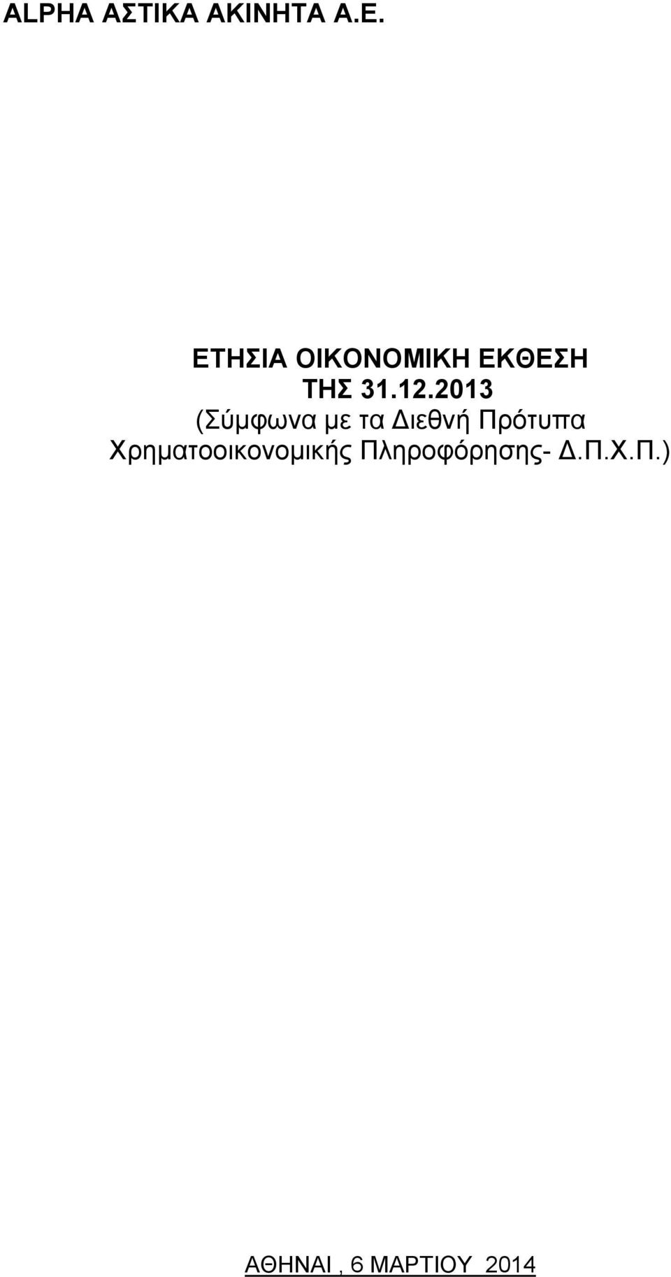 2013 (Σύμφωνα με τα Διεθνή Πρότυπα