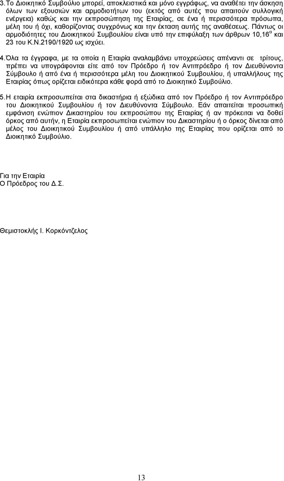 Πάντως οι αρμοδιότητες του Διοικητικού Συμβουλίου είναι υπό την επιφύλαξη των άρθρων 10,16 α και 23 του Κ.Ν.2190/1920 ως ισχύει. 4.