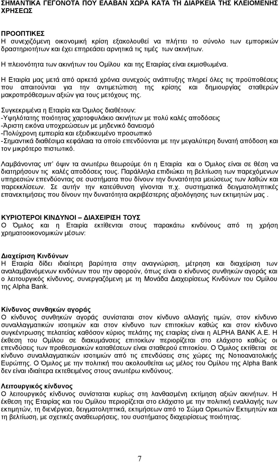 Η Εταιρία μας μετά από αρκετά χρόνια συνεχούς ανάπτυξης πληρεί όλες τις προϋποθέσεις που απαιτούνται για την αντιμετώπιση της κρίσης και δημιουργίας σταθερών μακροπρόθεσμων αξιών για τους μετόχους