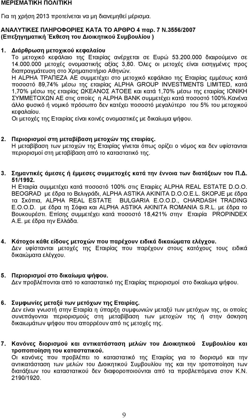 Όλες οι μετοχές είναι εισηγμένες προς διαπραγμάτευση στο Χρηματιστήριο Αθηνών.