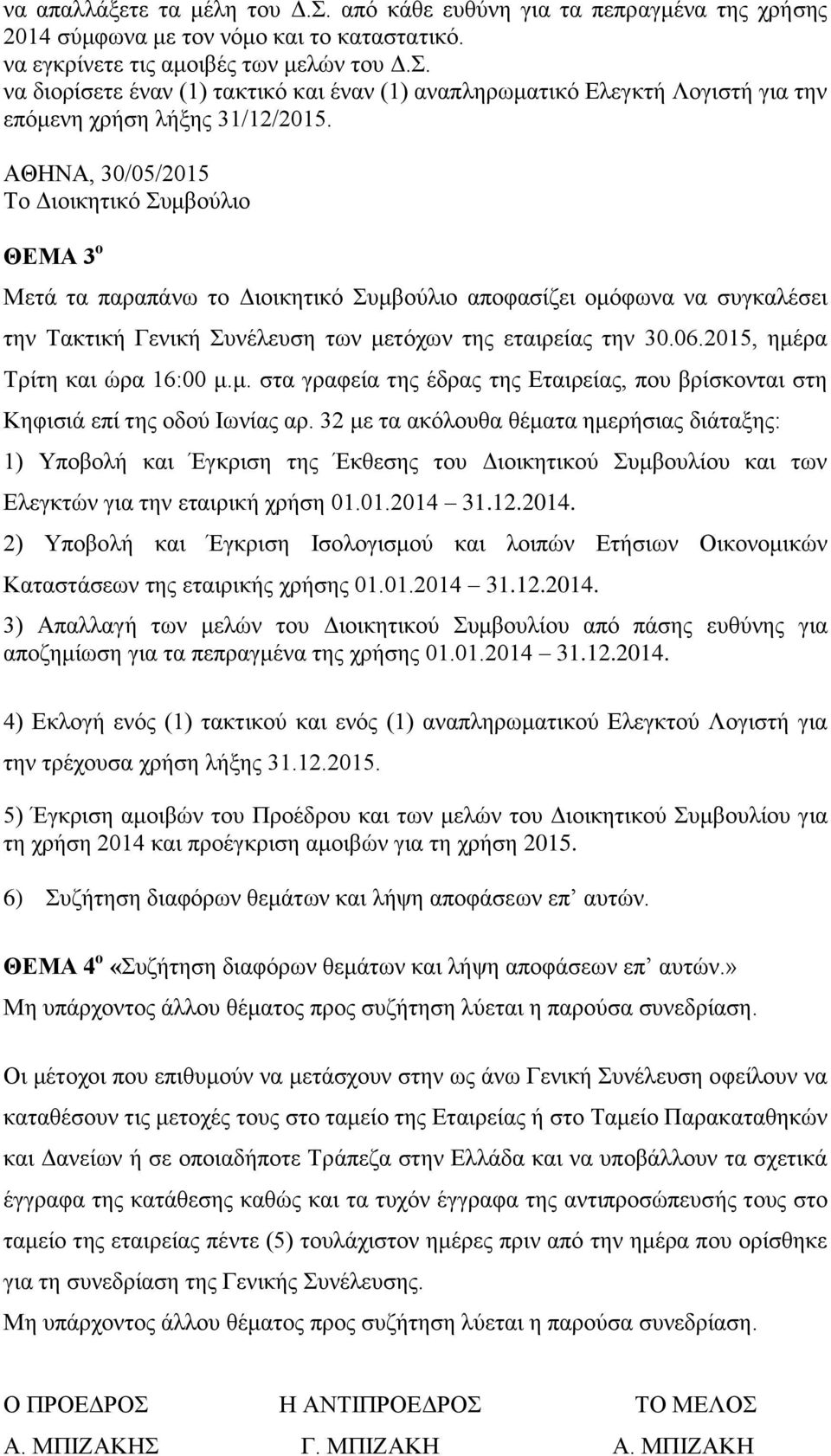 2015, ημέρα Τρίτη και ώρα 16:00 μ.μ. στα γραφεία της έδρας της Εταιρείας, που βρίσκονται στη Κηφισιά επί της οδού Ιωνίας αρ.