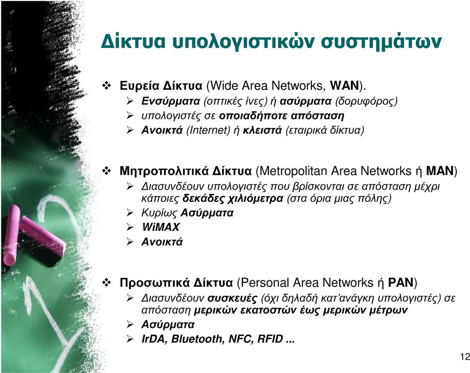 ίκτυα (Metropolitan Area Networks ή MAN) ιασυνδέουν υπολογιστές που βρίσκονται σε απόσταση µέχρι κάποιες δεκάδες χιλιόµετρα (στα όρια µιας πόλης)