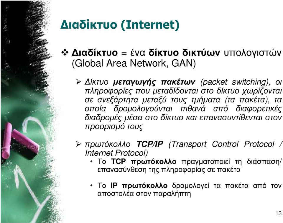 διαφορετικές διαδροµές µέσα στο δίκτυο και επανασυντίθενται στον προορισµό τους πρωτόκολλο TCP/IP (Transport Control Protocol / Internet