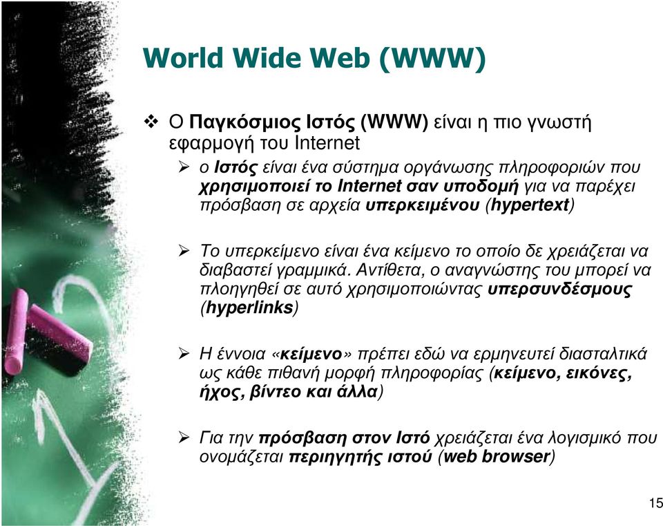 Αντίθετα, ο αναγνώστης του µπορεί να πλοηγηθεί σε αυτό χρησιµοποιώντας υπερσυνδέσµους (hyperlinks) Η έννοια «κείµενο» πρέπει εδώ να ερµηνευτεί διασταλτικά ως