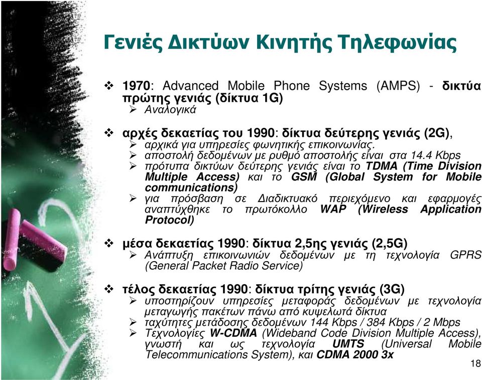 4 Kbps πρότυπα δικτύων δεύτερης γενιάς είναι το ΤDMA (Time Division Multiple Access) και το GSM (Global System for Mobile communications) για πρόσβαση σε ιαδικτυακό περιεχόµενο και εφαρµογές