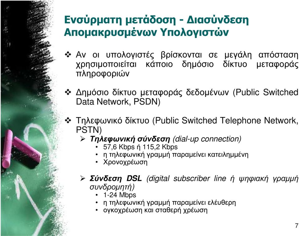 Telephone Network, PSTN) Τηλεφωνική σύνδεση (dial-up connection) 57,6 Kbps ή 115,2 Kbps η τηλεφωνική γραµµή παραµείνει κατειληµµένη