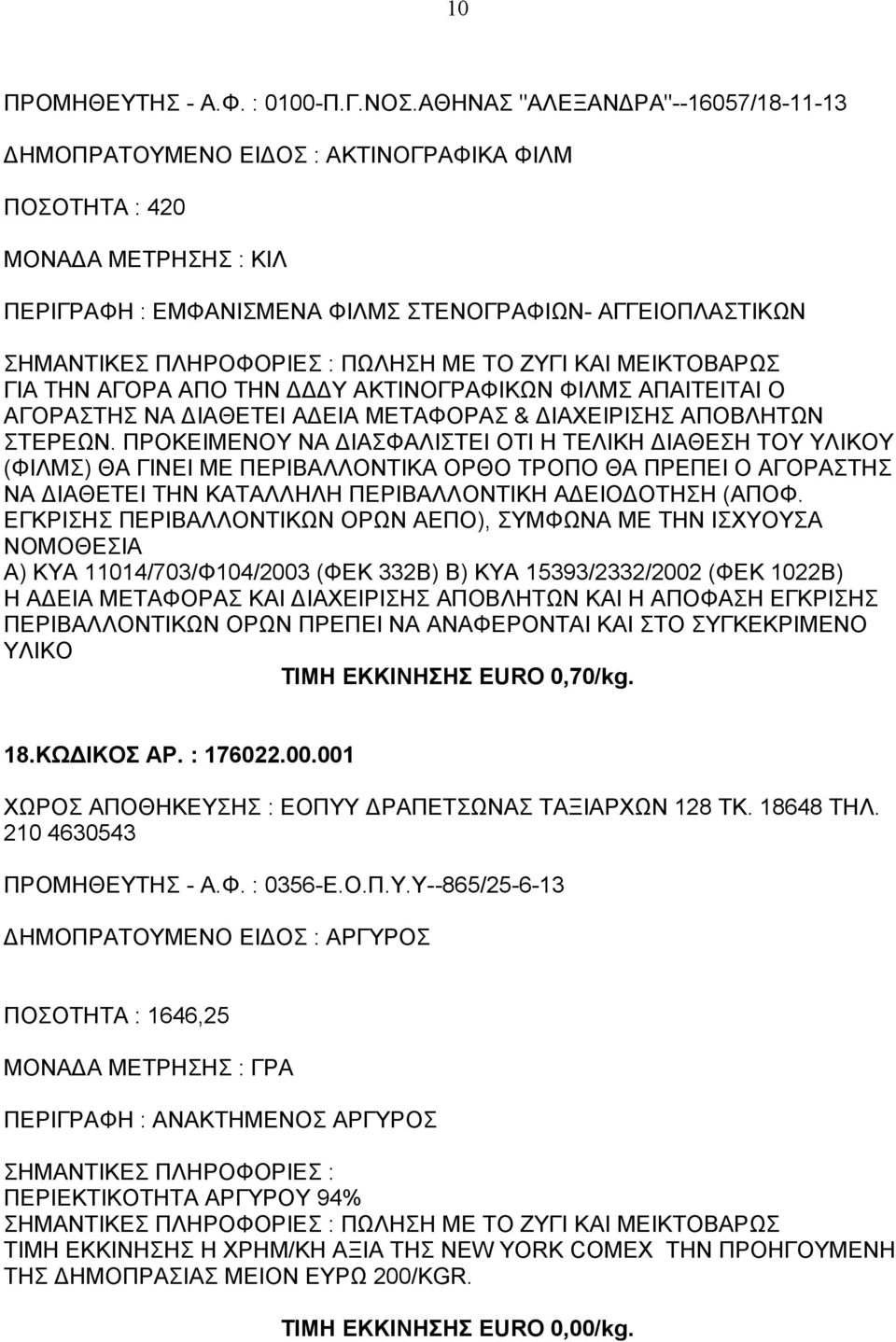 ΑΠΑΙΤΕΙΤΑΙ Ο ΑΓΟΡΑΣΤΗΣ ΝΑ ΔΙΑΘΕΤΕΙ ΑΔΕΙΑ ΜΕΤΑΦΟΡΑΣ & ΔΙΑΧΕΙΡΙΣΗΣ ΑΠΟΒΛΗΤΩΝ ΣΤΕΡΕΩΝ.