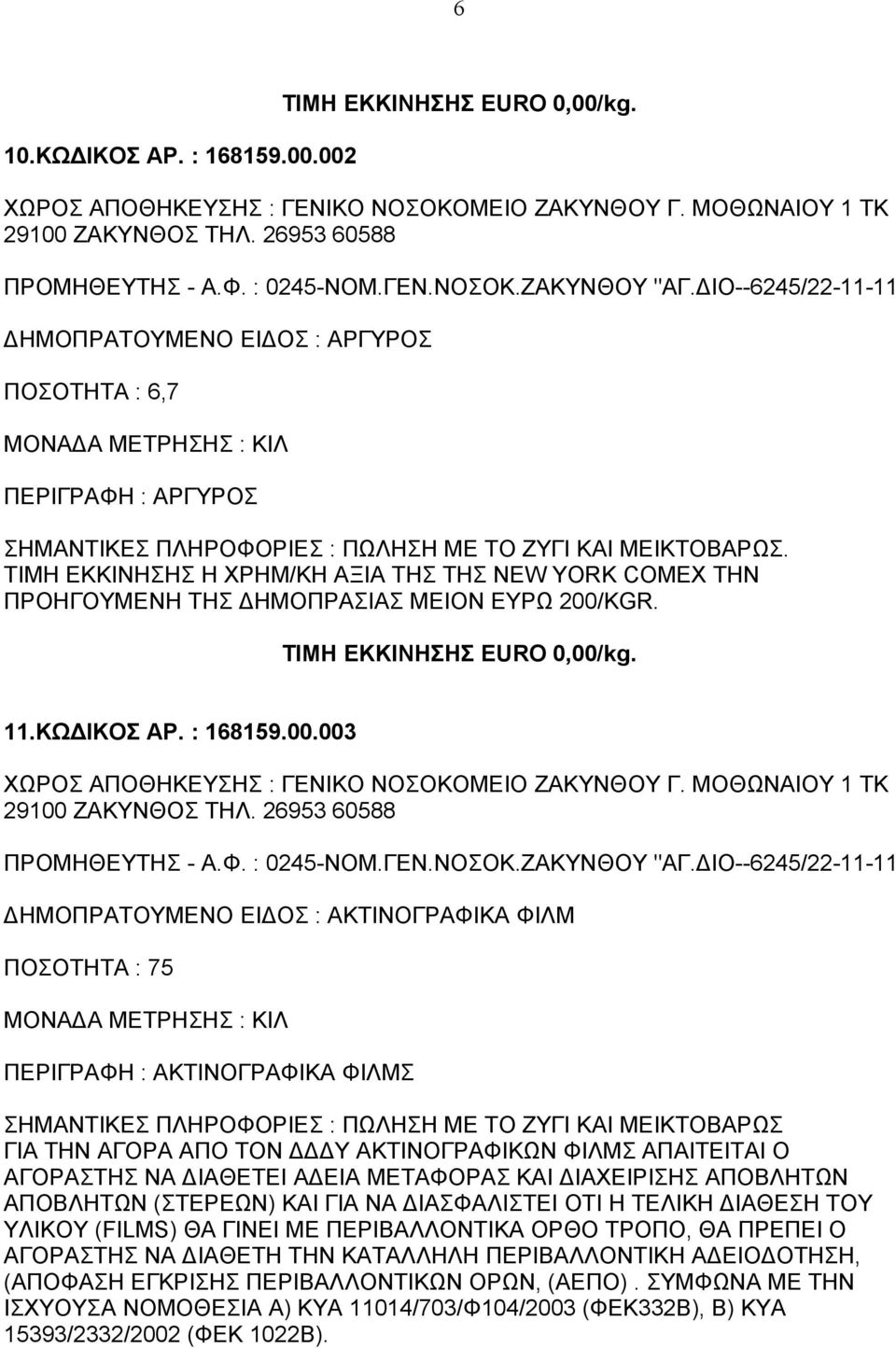 ΜΟΘΩΝΑΙΟΥ 1 ΤΚ 29100 ΖΑΚΥΝΘΟΣ ΤΗΛ. 26953 60588 ΠΡΟΜΗΘΕΥΤΗΣ - Α.Φ. : 0245-ΝΟΜ.ΓΕΝ.ΝΟΣΟΚ.ΖΑΚΥΝΘΟΥ "ΑΓ.