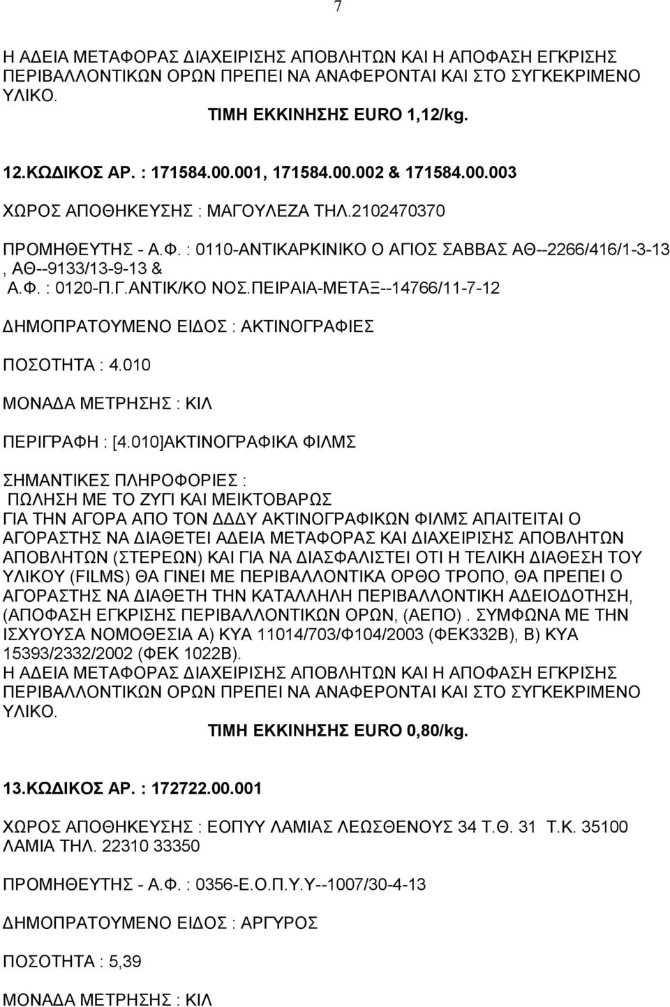 ΠΕΙΡΑΙΑ-ΜΕΤΑΞ--14766/11-7-12 ΔΗΜΟΠΡΑΤΟΥΜΕΝΟ ΕΙΔΟΣ : ΑΚΤΙΝΟΓΡΑΦΙΕΣ ΠΟΣΟΤΗΤΑ : 4.010 ΠΕΡΙΓΡΑΦΗ : [4.