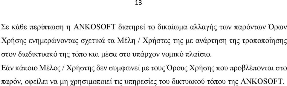 τόπο και μέσα στο υπάρχον νομικό πλαίσιο.