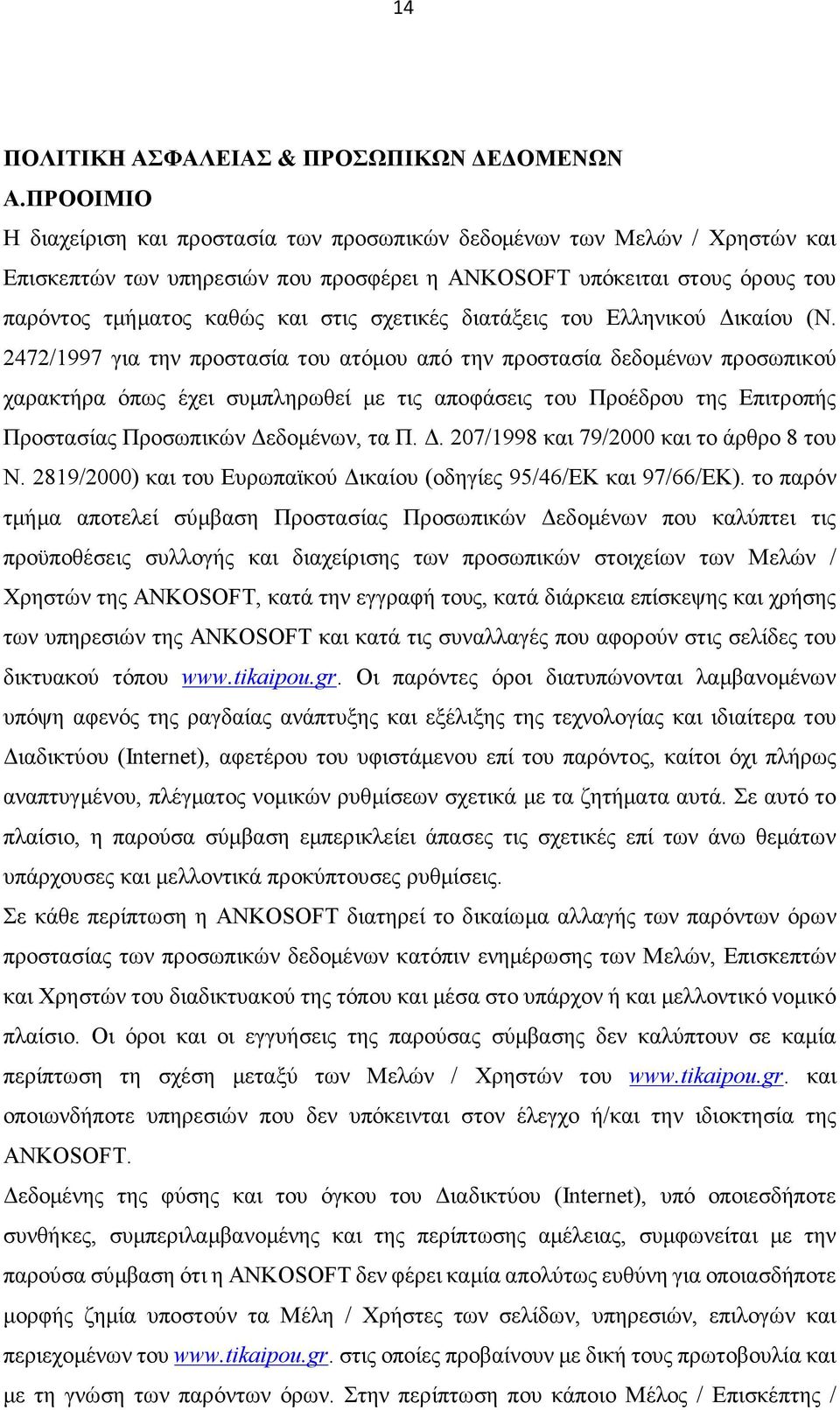 σχετικές διατάξεις του Ελληνικού Δικαίου (Ν.