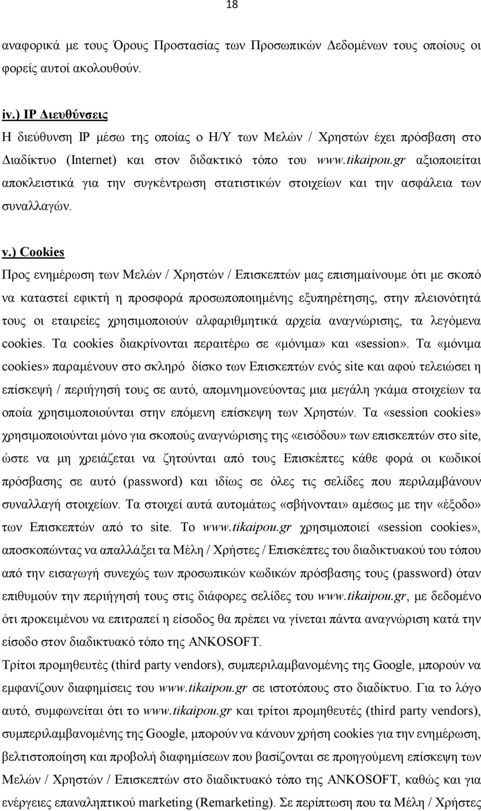 gr αξιοποιείται αποκλειστικά για την συγκέντρωση στατιστικών στοιχείων και την ασφάλεια των συναλλαγών. v.