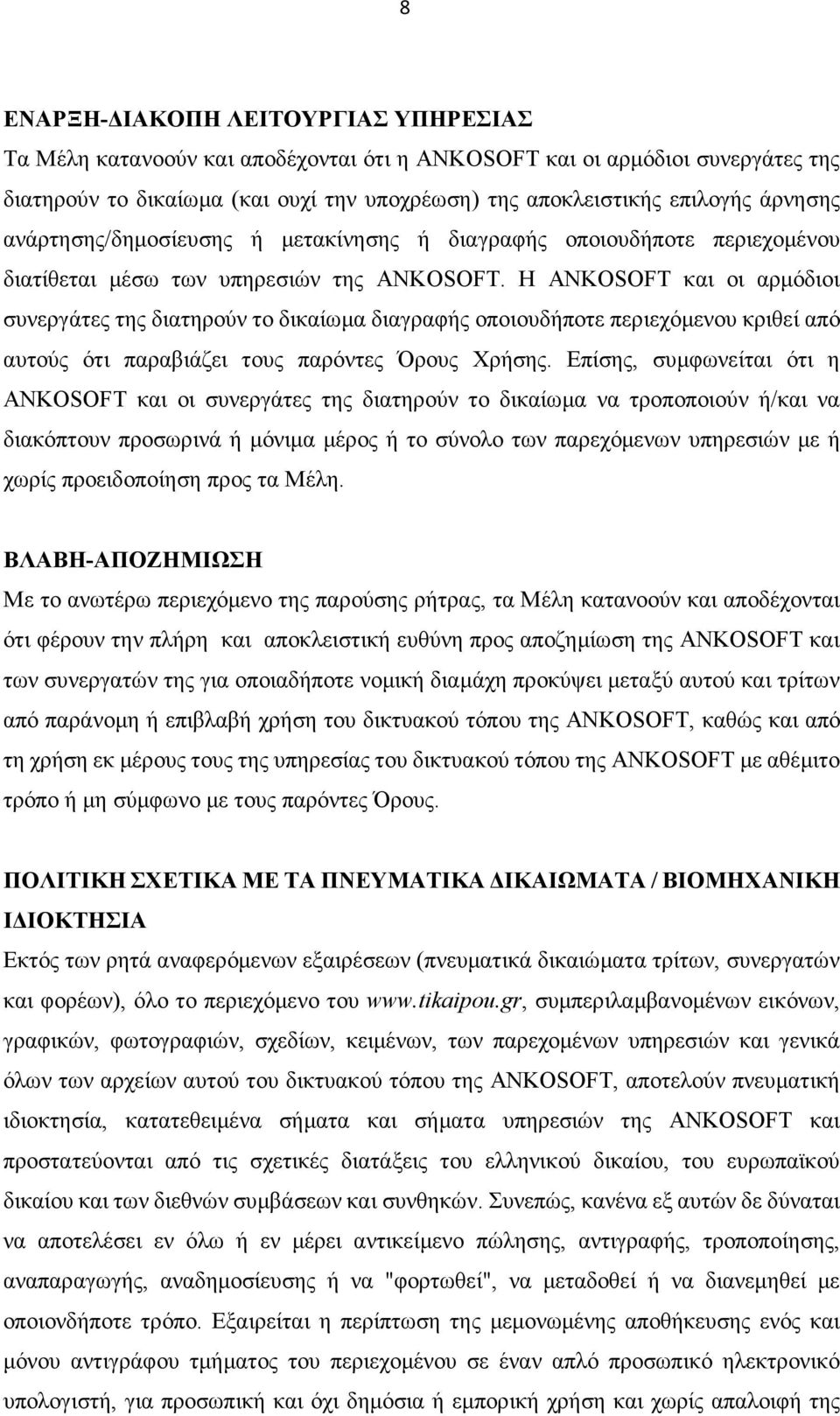 Η ANKOSOFT και οι αρμόδιοι συνεργάτες της διατηρούν το δικαίωμα διαγραφής οποιουδήποτε περιεχόμενου κριθεί από αυτούς ότι παραβιάζει τους παρόντες Όρους Χρήσης.