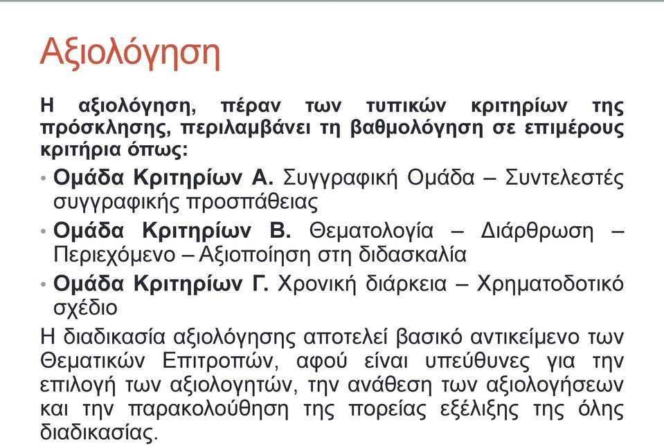 Θεματολογία Διάρθρωση Περιεχόμενο Αξιοποίηση στη διδασκαλία Ομάδα Κριτηρίων Γ.