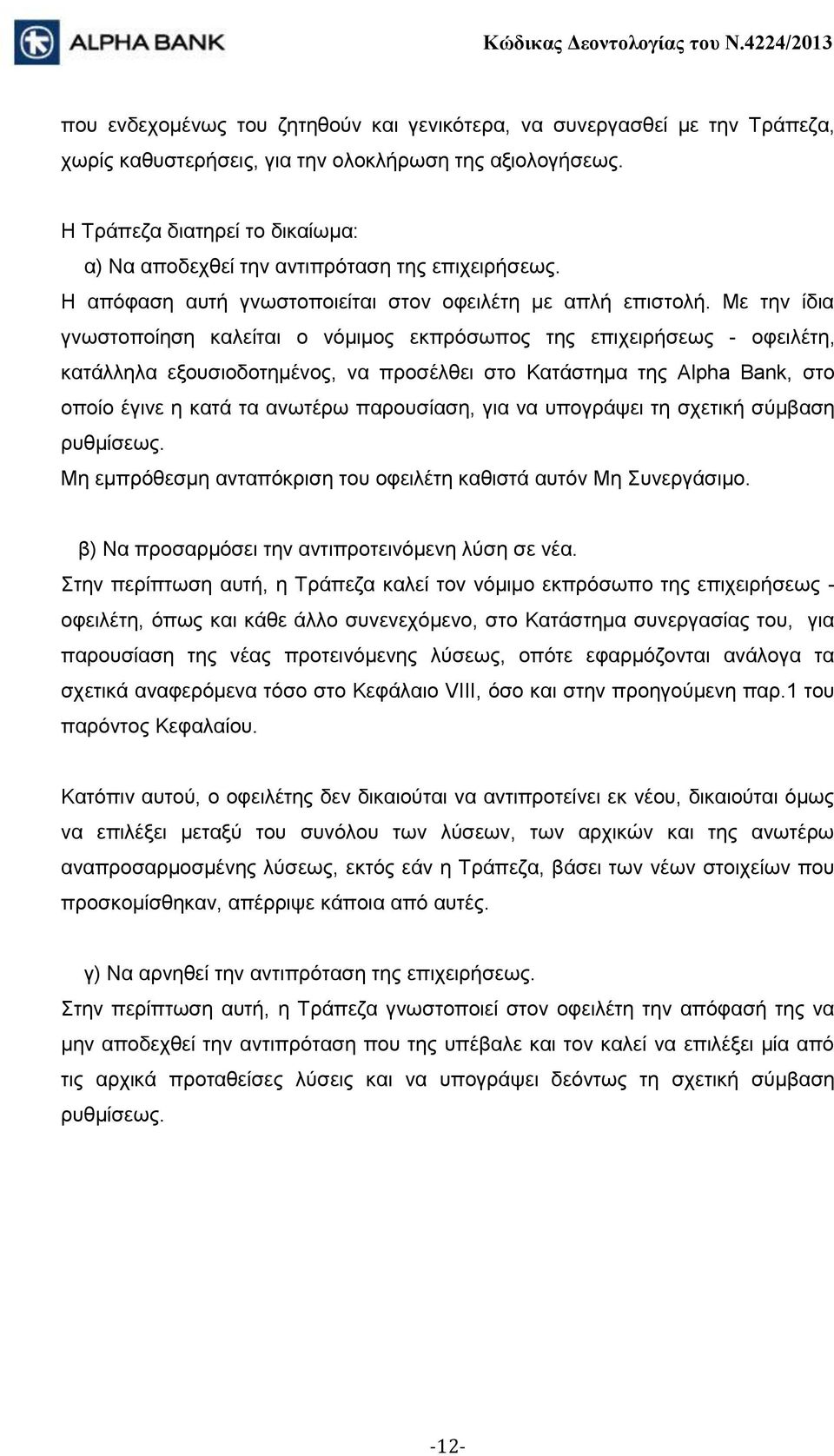 Με την ίδια γνωστοποίηση καλείται ο νόμιμος εκπρόσωπος της επιχειρήσεως - οφειλέτη, κατάλληλα εξουσιοδοτημένος, να προσέλθει στο Κατάστημα της Alpha Bank, στο οποίο έγινε η κατά τα ανωτέρω