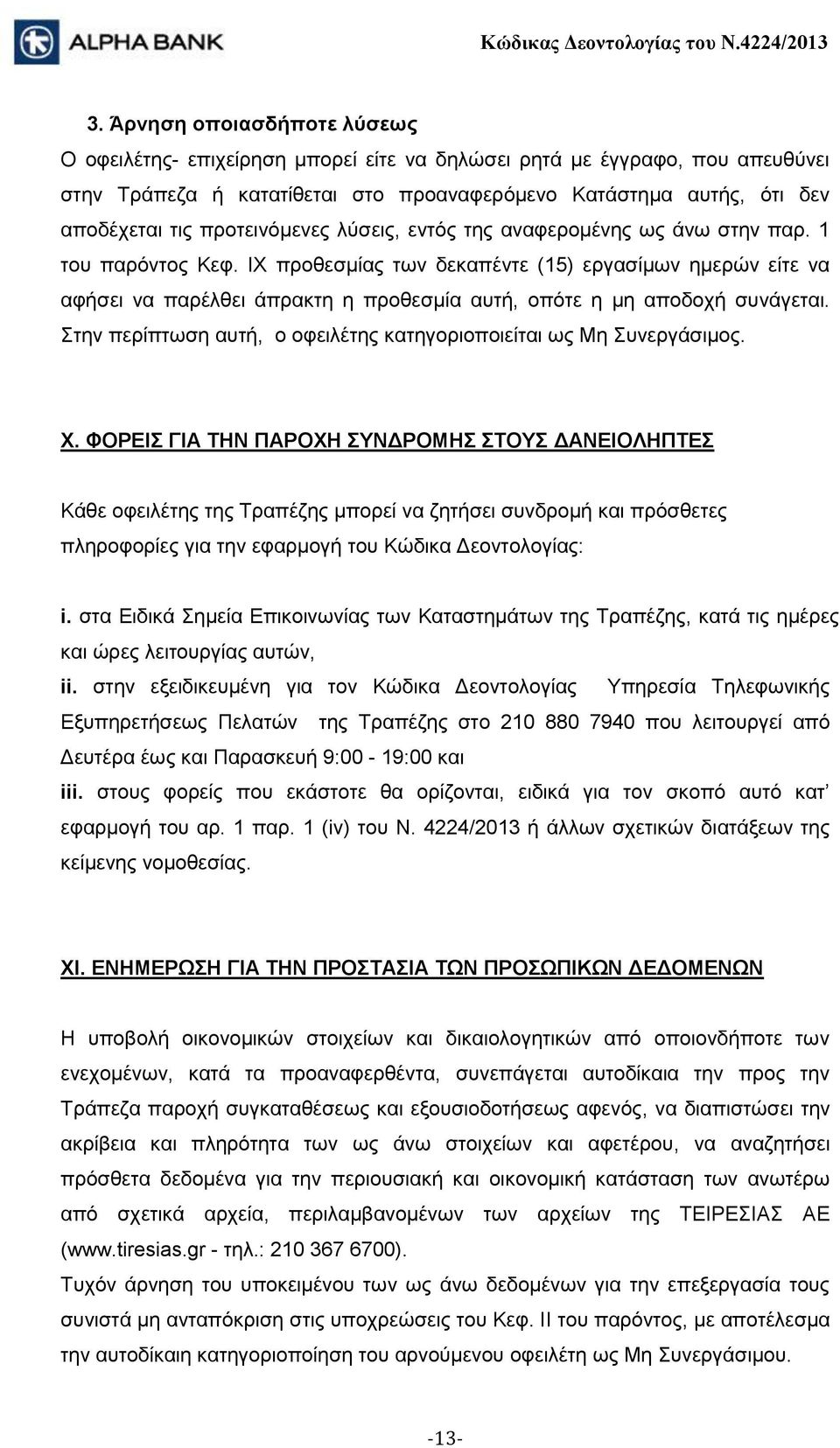 ΙΧ προθεσμίας των δεκαπέντε (15) εργασίμων ημερών είτε να αφήσει να παρέλθει άπρακτη η προθεσμία αυτή, οπότε η μη αποδοχή συνάγεται.